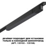 Драйвер NOVOTECH DRIVE SMAL IP20 200W 48V черный NV-359070